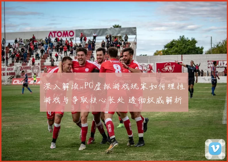 深入解读_PG虚拟游戏玩家如何理性游戏与争取核心长处 透彻权威解析