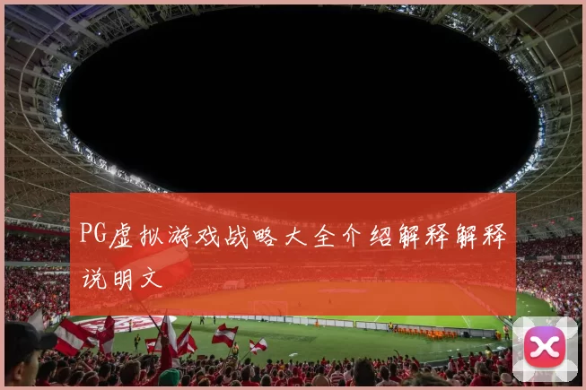 PG虚拟游戏战略大全介绍解释解释说明文