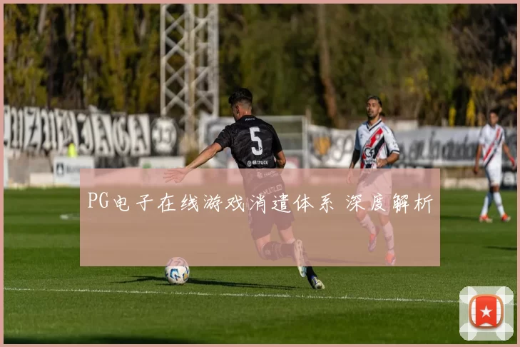 PG电子在线游戏消遣体系 深度解析
