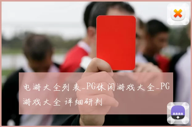 电游大全列表_PG休闲游戏大全_PG游戏大全 详细研判