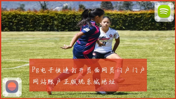 Pg电子快速打开页面网页门户门户网站账户正版玩乐城地址