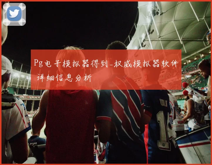 Pg电子模拟器得到_权威模拟器软件 详细信息分析