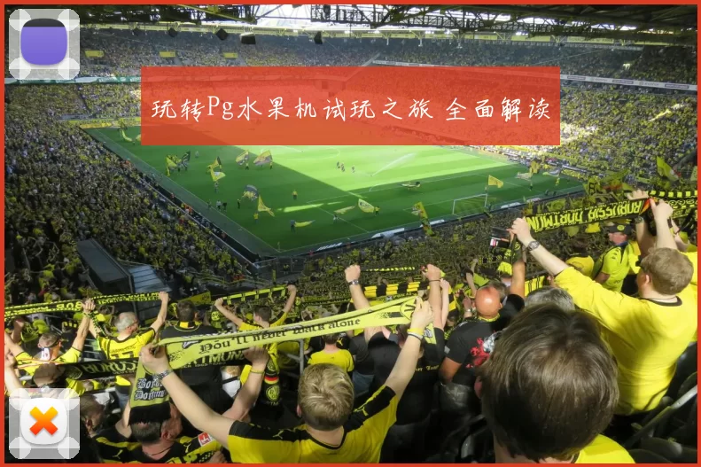 玩转Pg水果机试玩之旅 全面解读