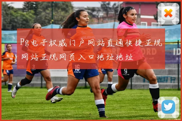Pg电子权威门户网站直通快捷正规网站正规网页入口地址地址