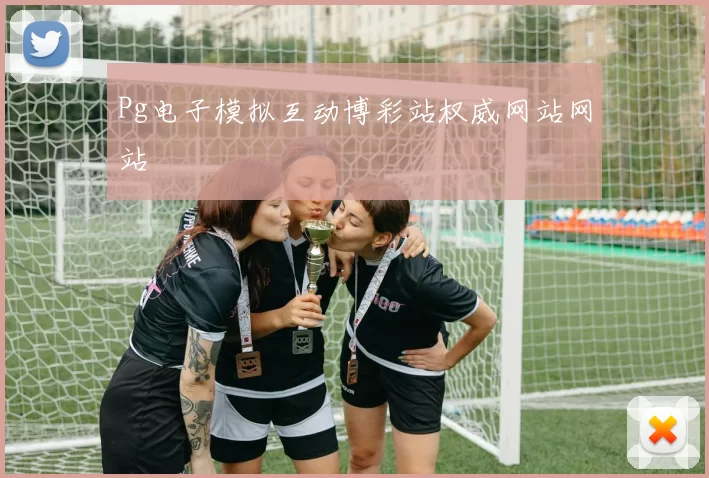 Pg电子模拟互动博彩站权威网站网站