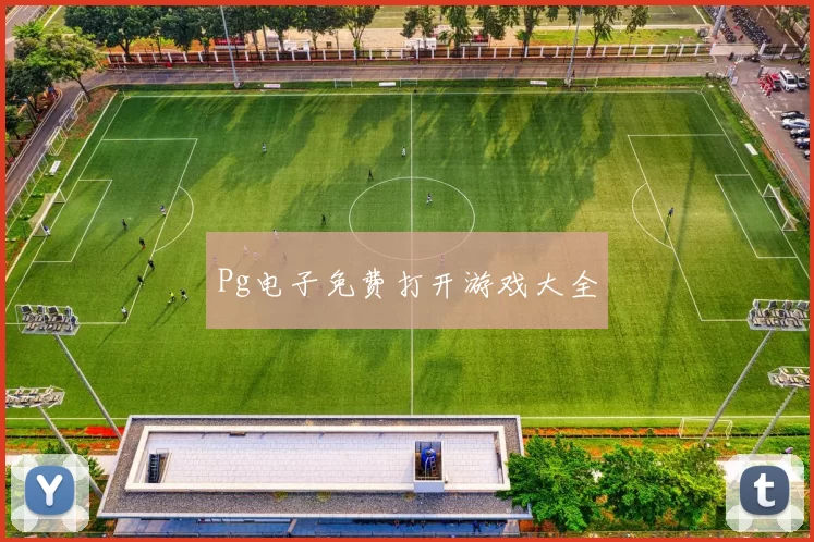 Pg电子免费打开游戏大全