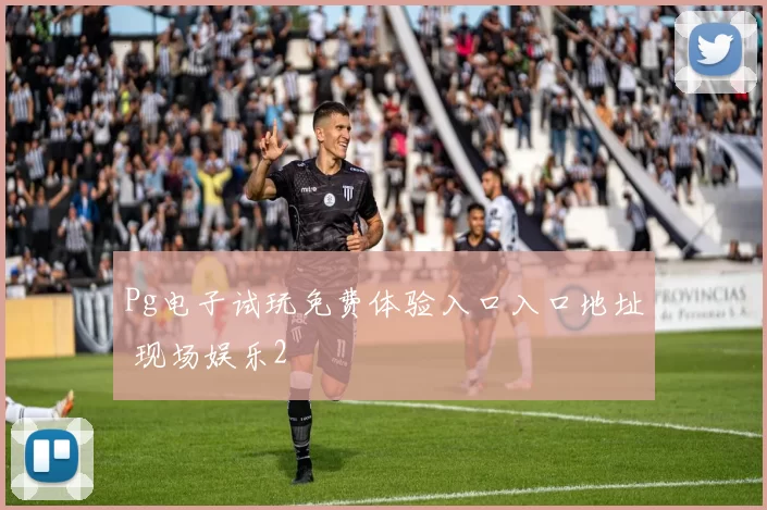 Pg电子试玩免费体验入口入口地址 现场娱乐2