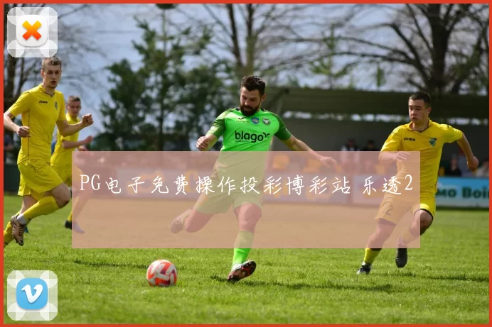 PG电子免费操作投彩博彩站 乐透2