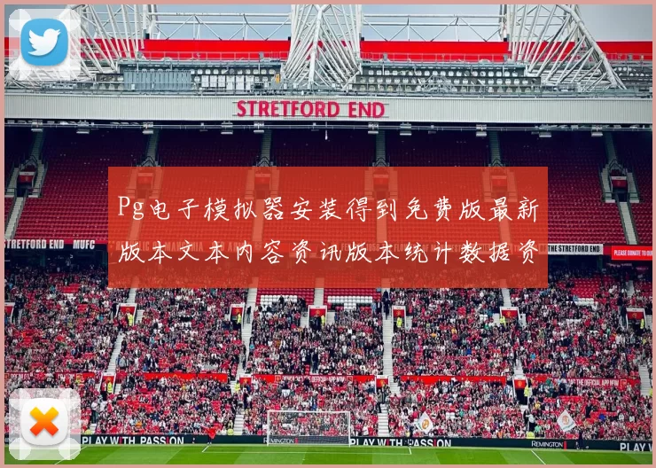 Pg电子模拟器安装得到免费版最新版本文本内容资讯版本统计数据资料文稿版