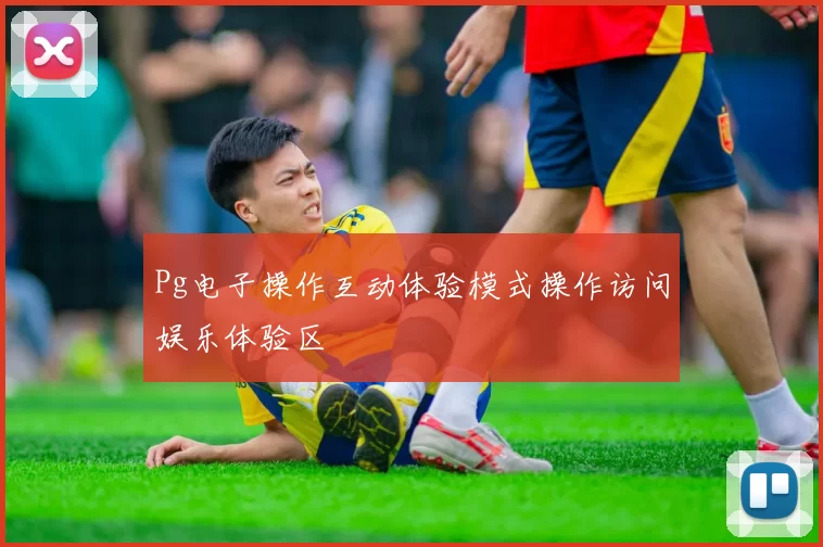 Pg电子操作互动体验模式操作访问娱乐体验区