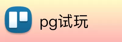 pg试玩 Logo